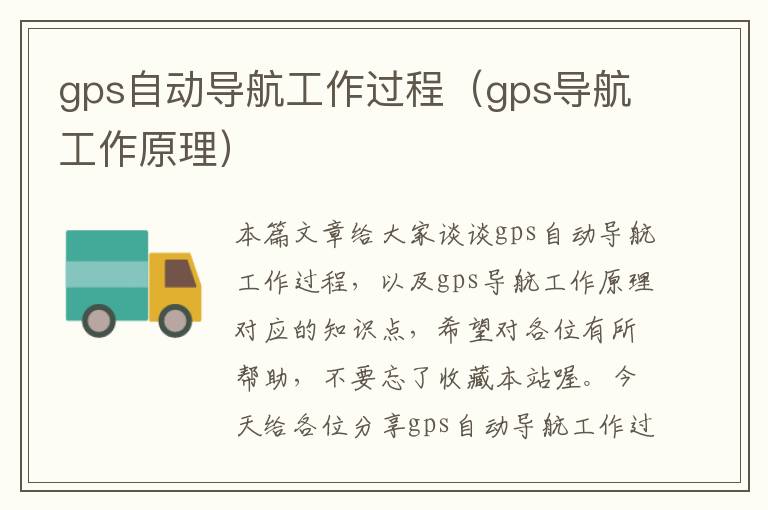 gps自动导航工作过程（gps导航工作原理）