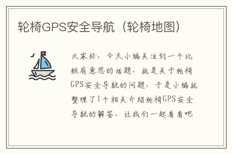 轮椅GPS安全导航（轮椅地图）