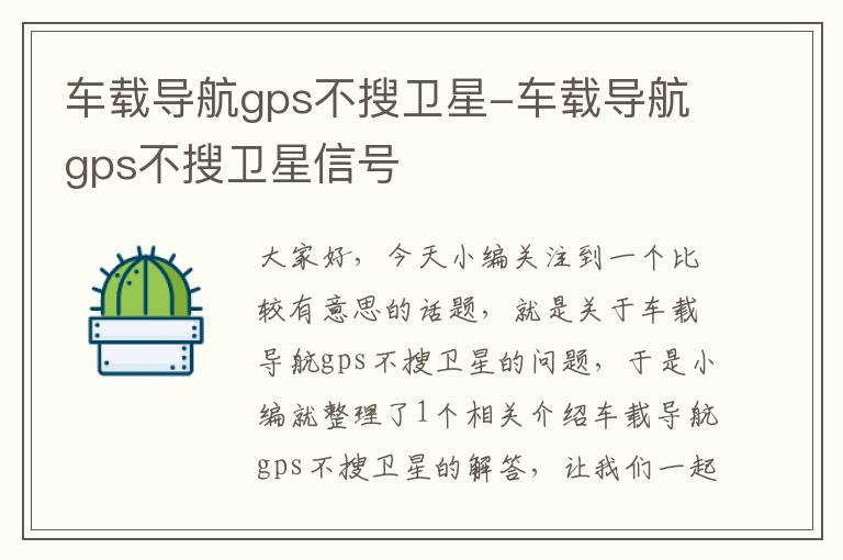 车载导航gps不搜卫星-车载导航gps不搜卫星信号