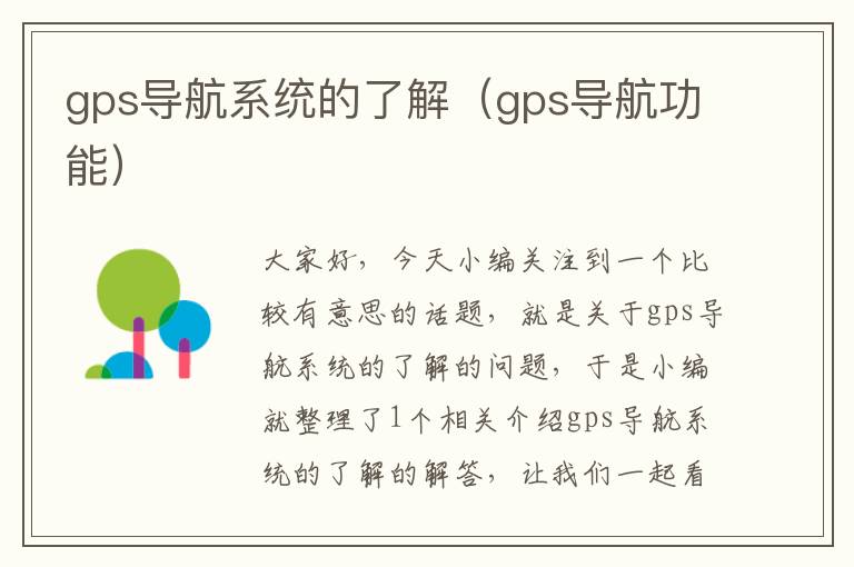 gps导航系统的了解（gps导航功能）