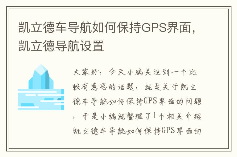 凯立德车导航如何保持GPS界面，凯立德导航设置