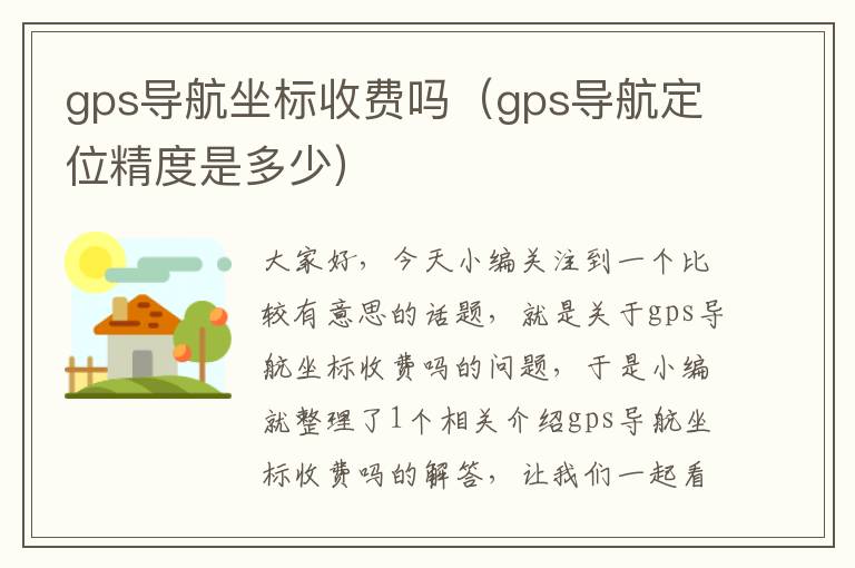 gps导航坐标收费吗（gps导航定位精度是多少）