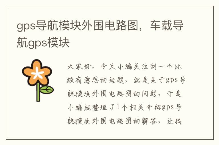 gps导航模块外围电路图，车载导航gps模块