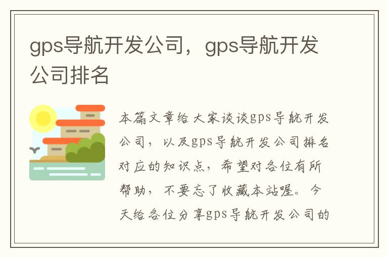 gps导航开发公司，gps导航开发公司排名