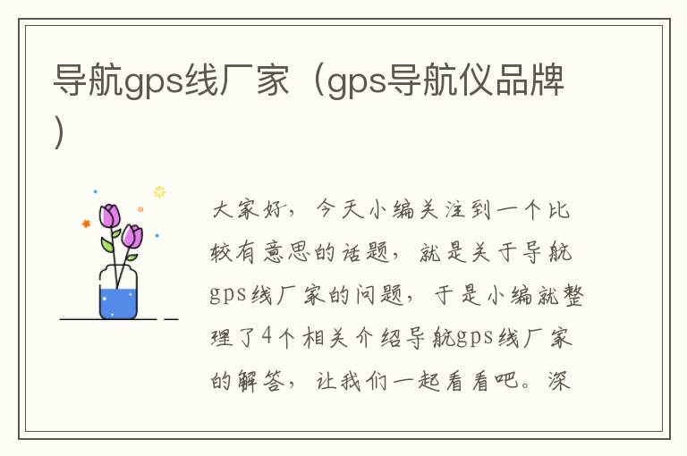 导航gps线厂家（gps导航仪品牌）