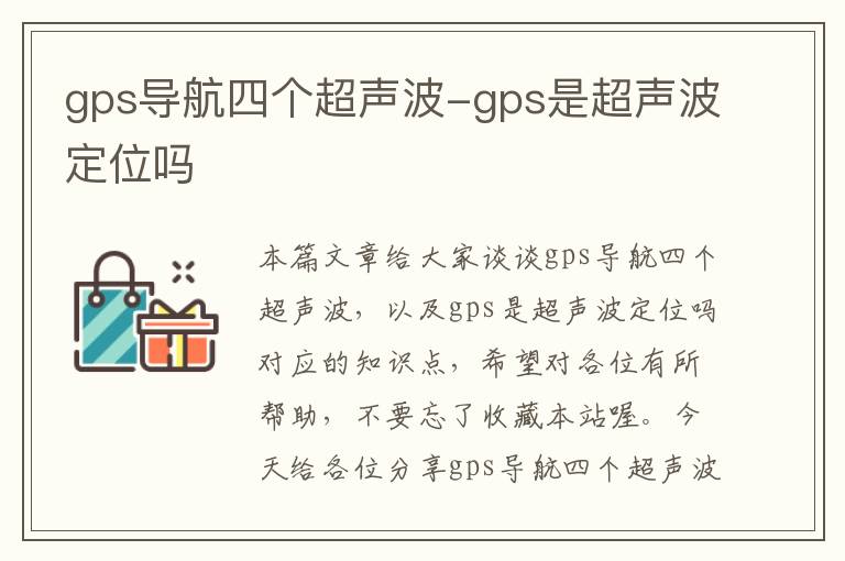 gps导航四个超声波-gps是超声波定位吗