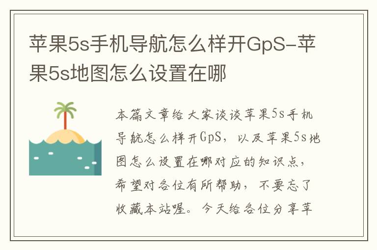 苹果5s手机导航怎么样开GpS-苹果5s地图怎么设置在哪