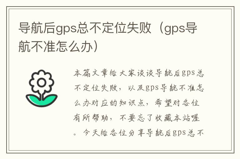 导航后gps总不定位失败（gps导航不准怎么办）