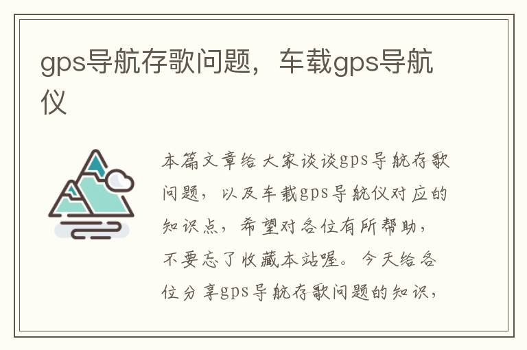 gps导航存歌问题，车载gps导航仪