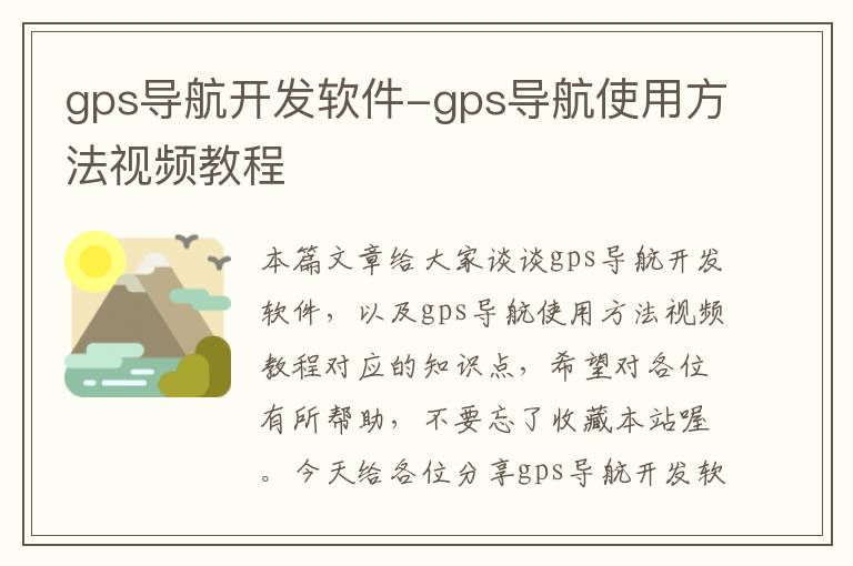 gps导航开发软件-gps导航使用方法视频教程