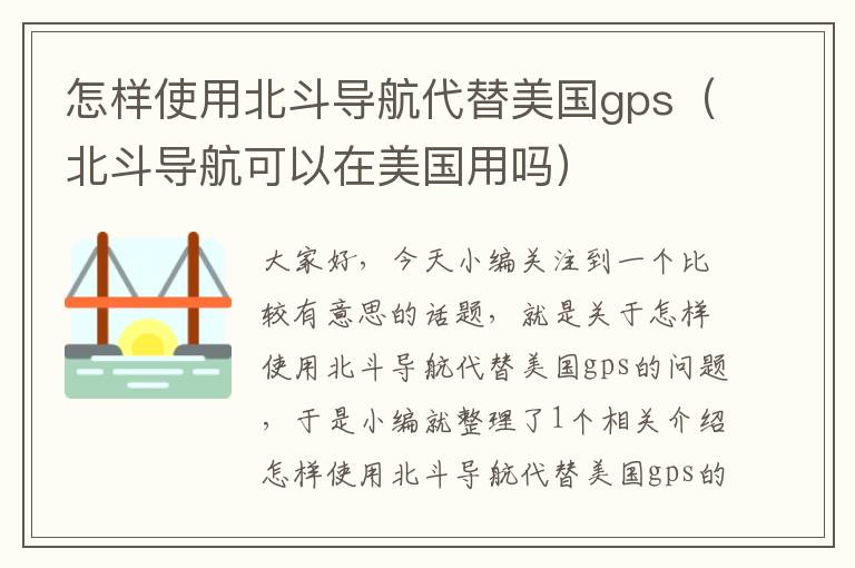 怎样使用北斗导航代替美国gps（北斗导航可以在美国用吗）