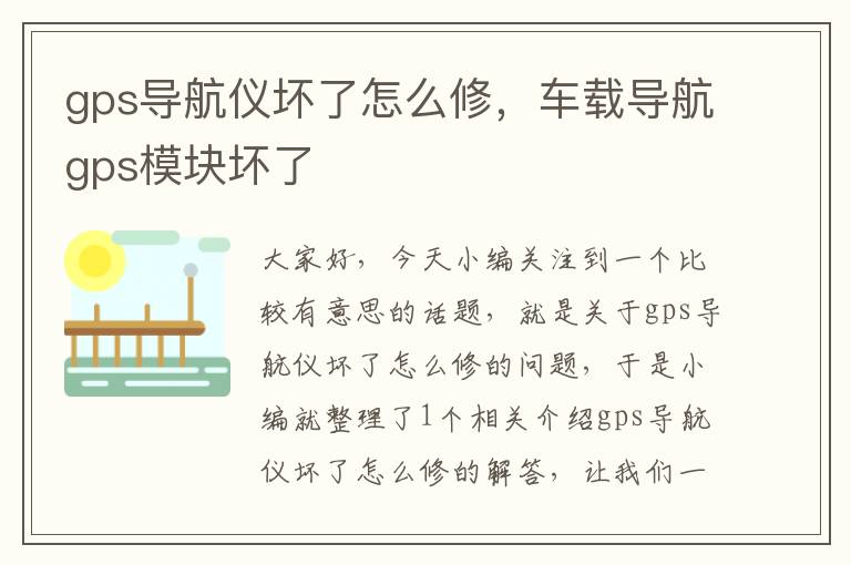 gps导航仪坏了怎么修，车载导航gps模块坏了