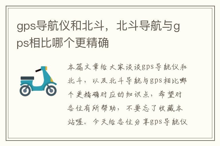 gps导航仪和北斗，北斗导航与gps相比哪个更精确