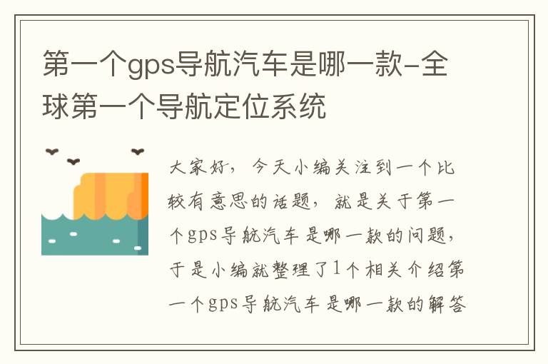 第一个gps导航汽车是哪一款-全球第一个导航定位系统