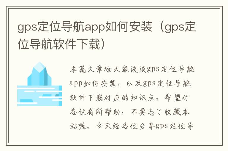 gps定位导航app如何安装（gps定位导航软件下载）