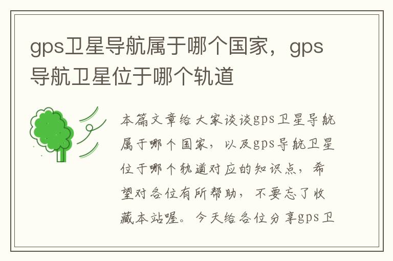 gps卫星导航属于哪个国家，gps导航卫星位于哪个轨道