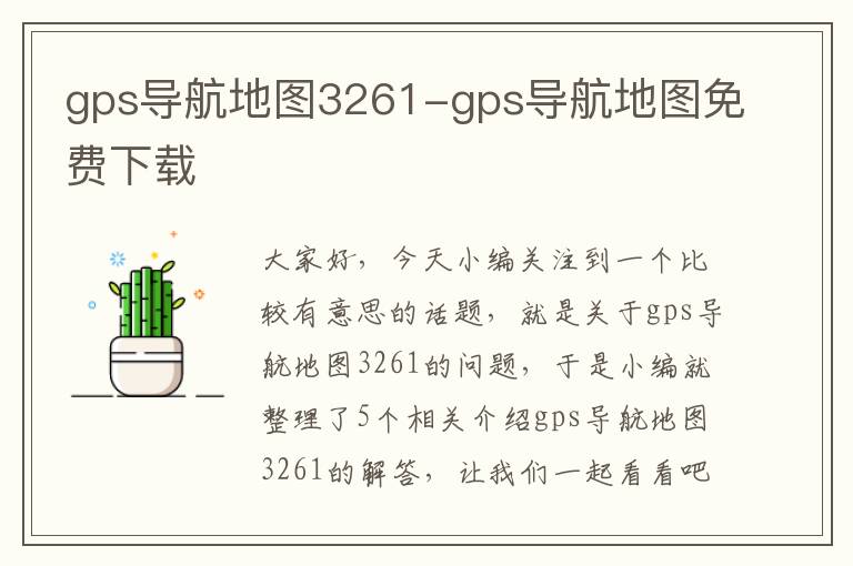 gps导航地图3261-gps导航地图免费下载