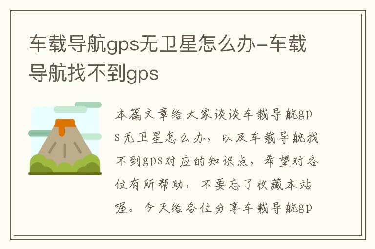 车载导航gps无卫星怎么办-车载导航找不到gps