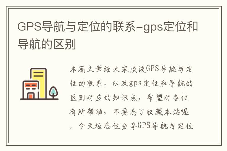 GPS导航与定位的联系-gps定位和导航的区别