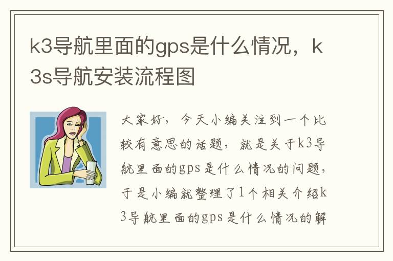 k3导航里面的gps是什么情况，k3s导航安装流程图