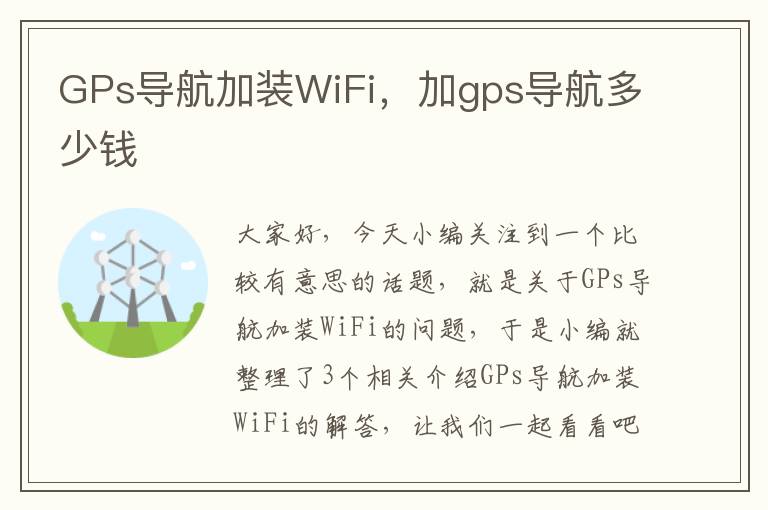 GPs导航加装WiFi，加gps导航多少钱