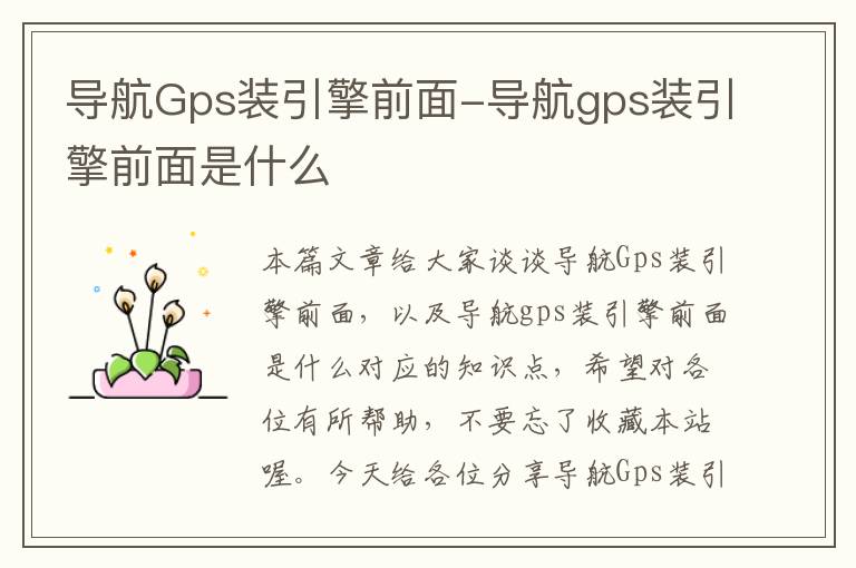 导航Gps装引擎前面-导航gps装引擎前面是什么