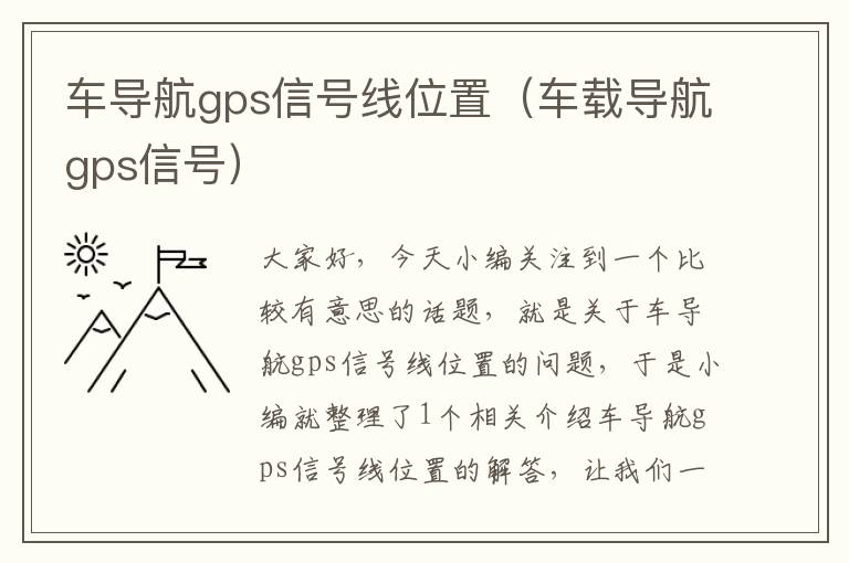 车导航gps信号线位置（车载导航gps信号）