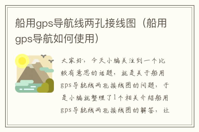 船用gps导航线两孔接线图（船用gps导航如何使用）