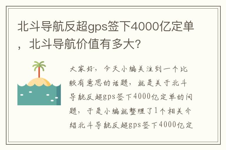 北斗导航反超gps签下4000亿定单，北斗导航价值有多大?