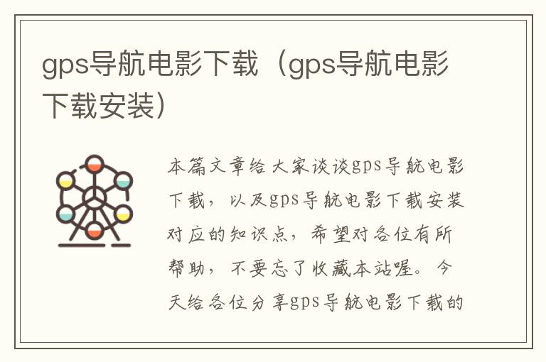 gps导航电影下载（gps导航电影下载安装）