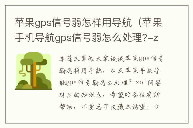 苹果gps信号弱怎样用导航（苹果手机导航gps信号弱怎么处理?-zol问答）