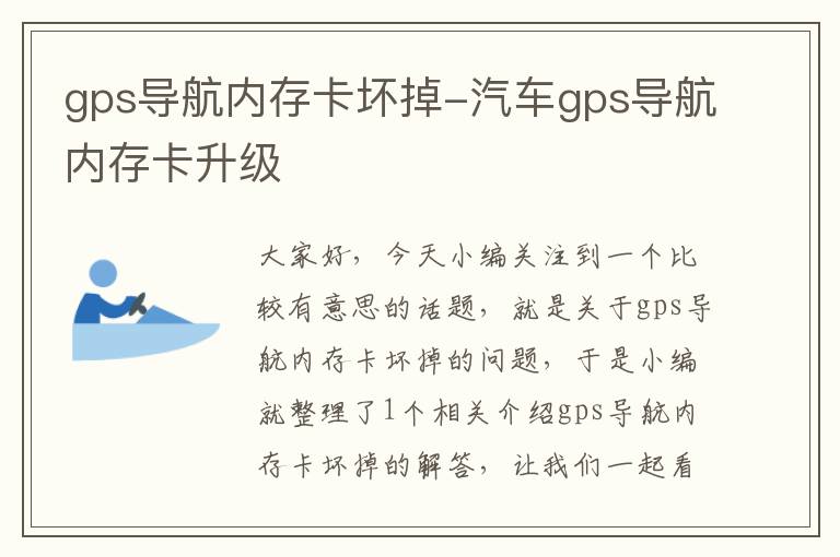 gps导航内存卡坏掉-汽车gps导航内存卡升级