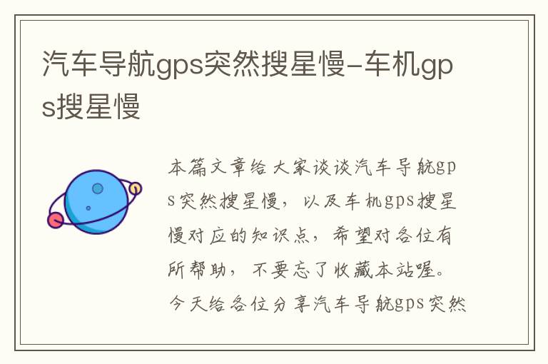 汽车导航gps突然搜星慢-车机gps搜星慢