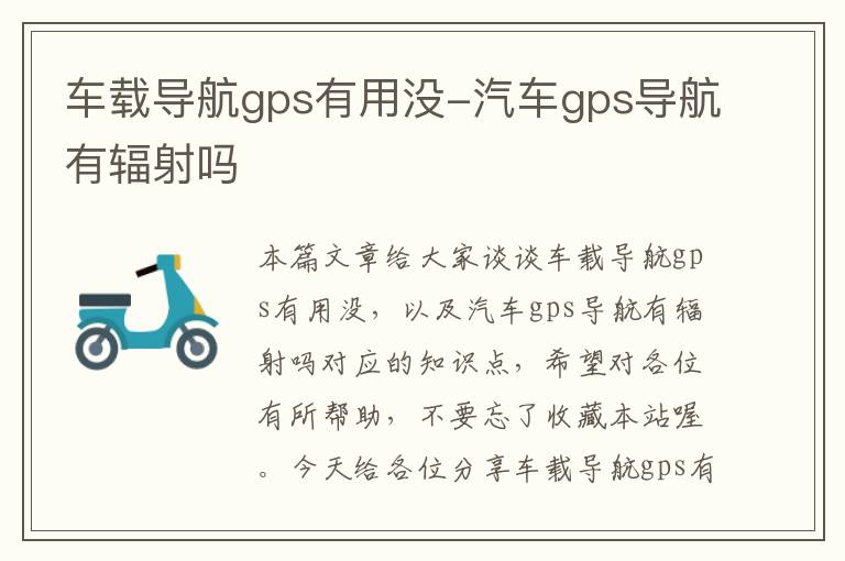 车载导航gps有用没-汽车gps导航有辐射吗