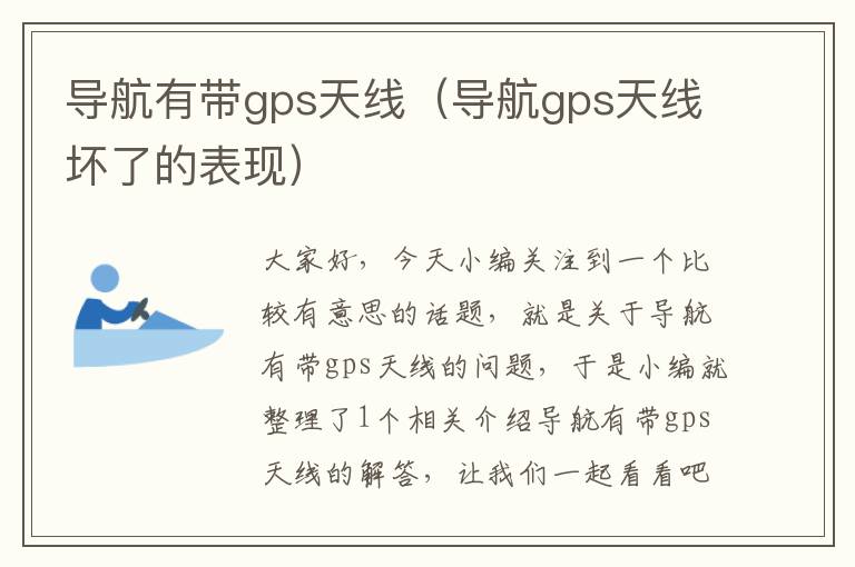 导航有带gps天线（导航gps天线坏了的表现）