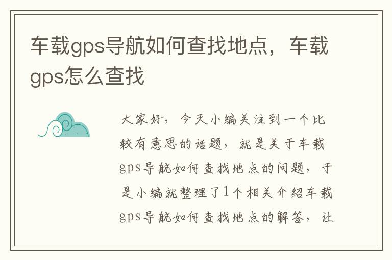 车载gps导航如何查找地点，车载gps怎么查找