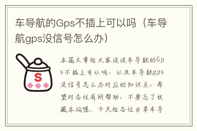 车导航的Gps不插上可以吗（车导航gps没信号怎么办）