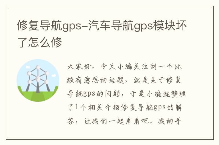 修复导航gps-汽车导航gps模块坏了怎么修