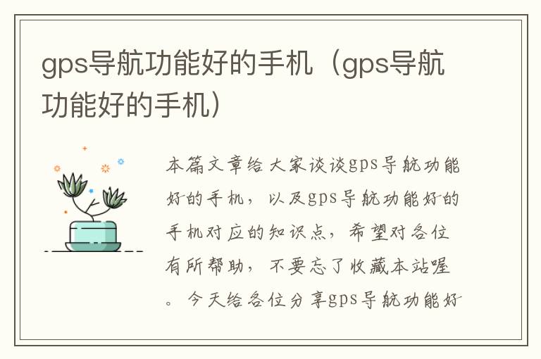 gps导航功能好的手机（gps导航功能好的手机）