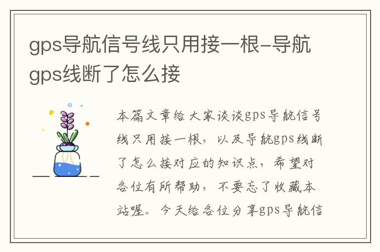 gps导航信号线只用接一根-导航gps线断了怎么接