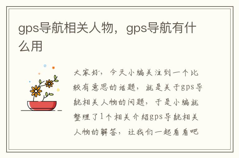 gps导航相关人物，gps导航有什么用