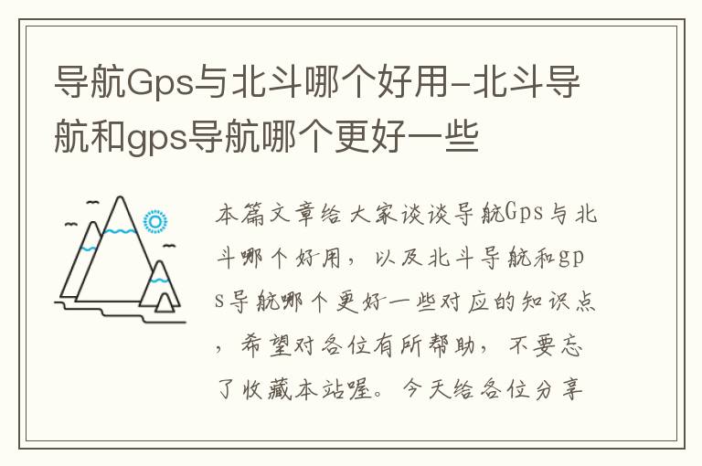 导航Gps与北斗哪个好用-北斗导航和gps导航哪个更好一些