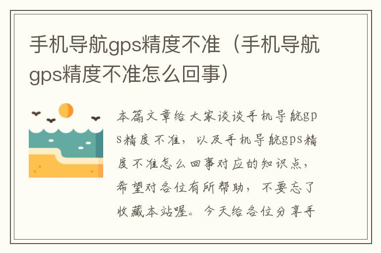 手机导航gps精度不准（手机导航gps精度不准怎么回事）