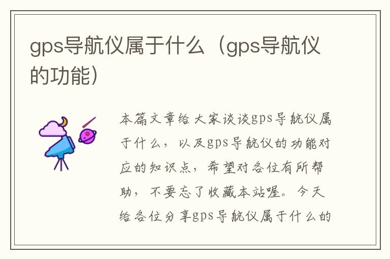 gps导航仪属于什么（gps导航仪的功能）