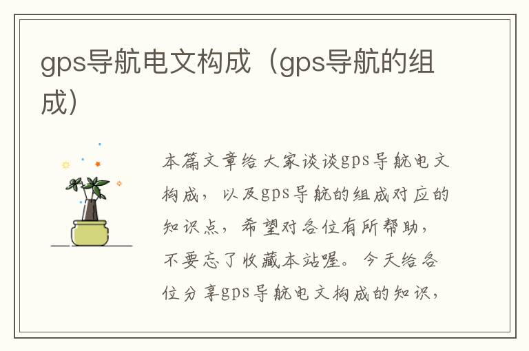 gps导航电文构成（gps导航的组成）