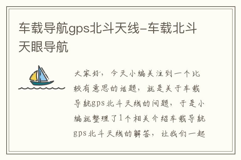 车载导航gps北斗天线-车载北斗天眼导航