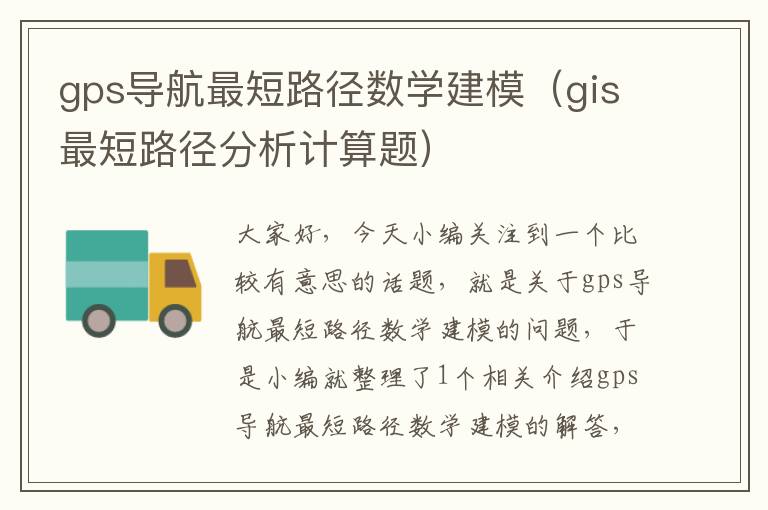 gps导航最短路径数学建模（gis最短路径分析计算题）