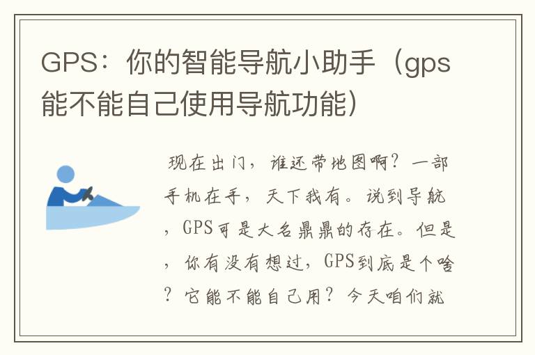 GPS：你的智能导航小助手（gps能不能自己使用导航功能）