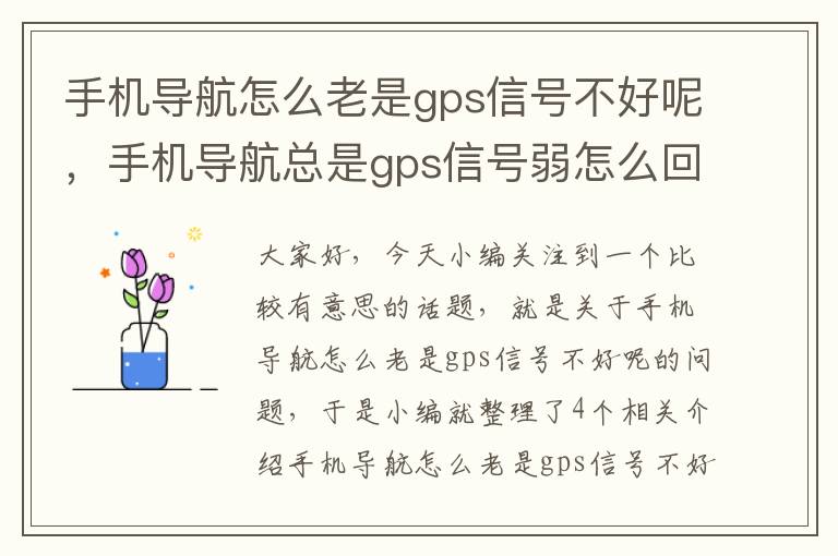 手机导航怎么老是gps信号不好呢，手机导航总是gps信号弱怎么回事