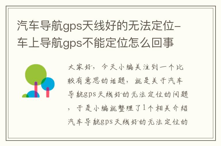 汽车导航gps天线好的无法定位-车上导航gps不能定位怎么回事